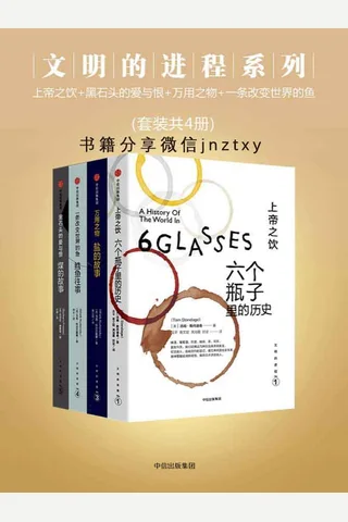 文明的进程系列：上帝之饮 黑石头的爱与恨 万用之物 一条改变世界的鱼 封面