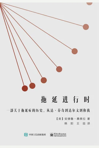 《拖延进行时》 封面