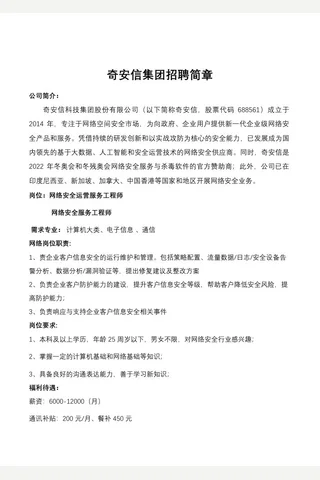 奇安信集团招聘简章 封面