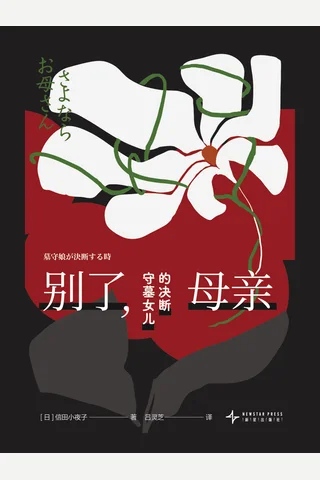 别了，母亲：守墓女儿的决断 封面