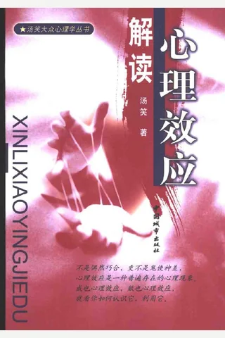 心理效应解读 封面