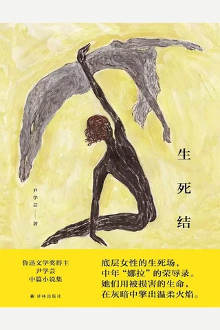 生死结 封面