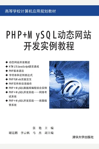 PHP+MySQL动态网站开发实例教程 封面