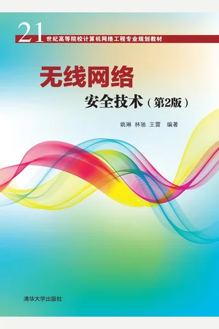 无线网络安全技术 封面