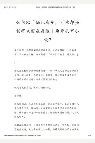 如何以「仙凡有别，可他却强制将我留在身边」为开头写小说 - 知乎 封面