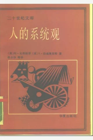人的系统观 封面