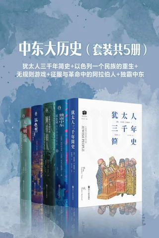 中东大历史（套装共5册）：犹太人三千年简史 以色列一个民族的重生 无规则游戏 征服与革命中的阿拉伯人 独霸中东 封面