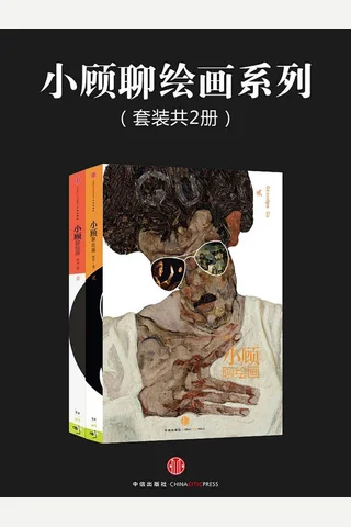 小顾聊绘画系列 封面