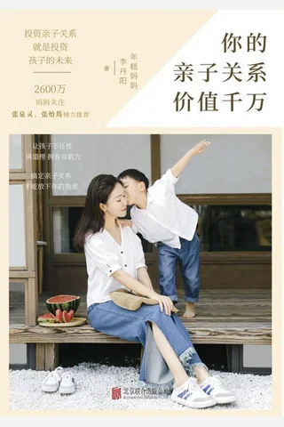 《你的亲子关系价值千万》 封面