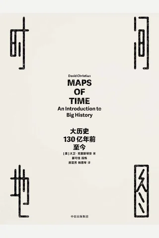 时间地图：大历史，130亿年前至今 封面