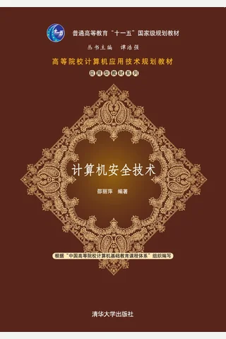 计算机安全技术 封面