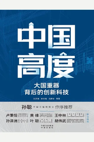 中国高度 封面