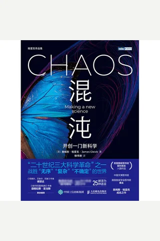 《混沌：开创一门新科学》 封面