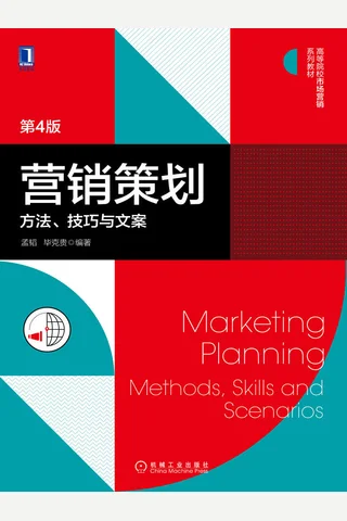 《营销策划：方法、技巧与文案》 封面