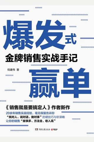 《爆发式赢单》 封面