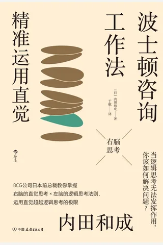 《波士顿咨询工作法：精准运用直觉》 封面