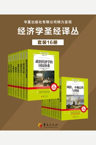 西方经济学圣经译丛套装16册 封面
