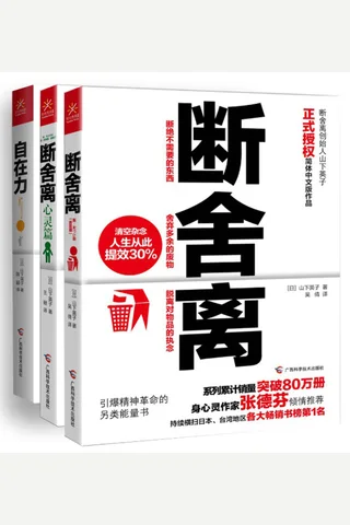 断舍离+断舍离（心灵篇）+自在力 封面