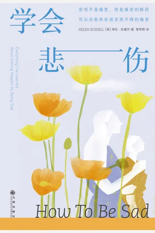 《学会悲伤》 封面