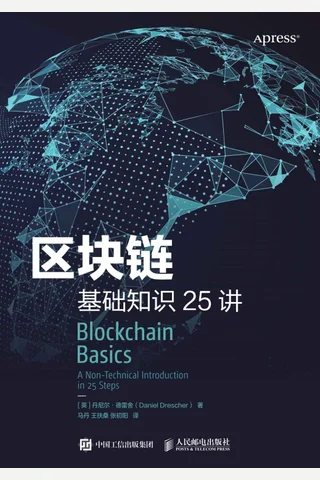 区块链基础知识25讲（区块链不难懂！25个小知识看懂中本聪发明全过程！了解区块链的底层运行逻辑！无需计算机科学、数学、程序设计、密码学知识也可轻松读懂！） (z- 封面
