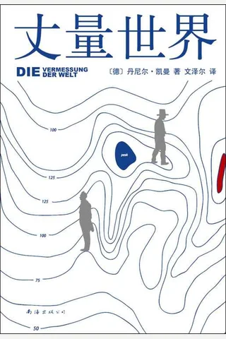 丈量世界 德 丹尼尔 凯曼 著 文泽尔 译 idesks me 译 z lib org 封面