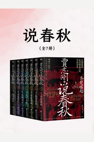 说春秋 封面