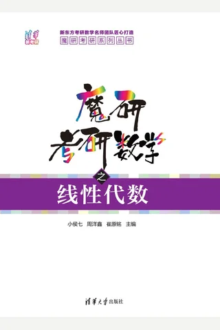 魔研考研数学之线性代数 封面