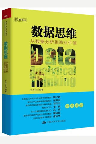 数据思维：从数据分析到商业价值 封面