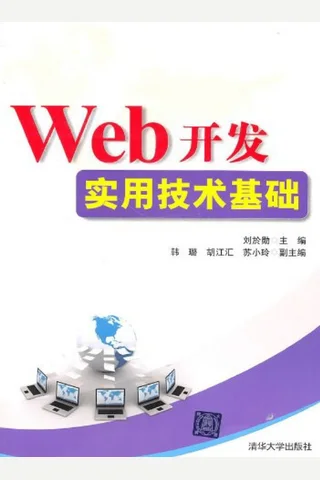 Web开发实用技术基础 封面