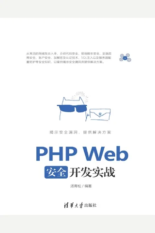 PHP Web安全开发实战 封面