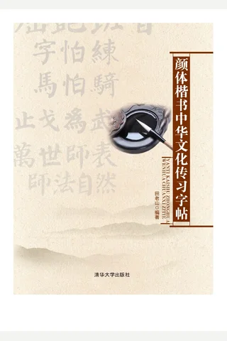 颜体楷书中华文化传习字帖 封面