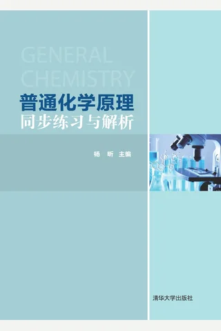 普通化学原理同步练习与解析 封面