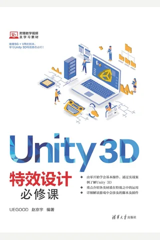 Unity 3D特效设计必修课 封面