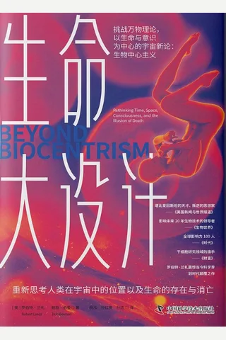 《生命大设计》 封面
