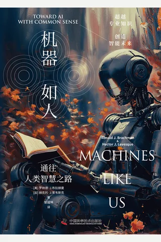 《机器如人》 封面