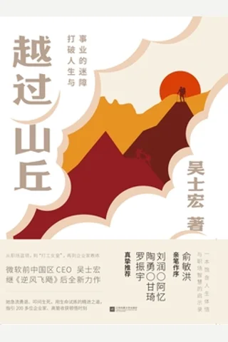 《越过山丘：打破人生与事业的迷障》 封面