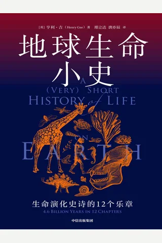 《地球生命小史》 封面
