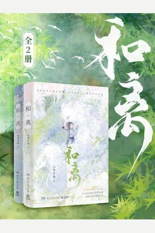 《和离（全二册）》 封面