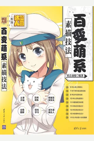 百变萌系素描技法 封面