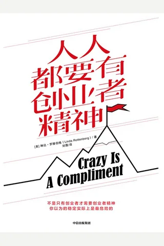 《人人都要有创业者精神》 封面