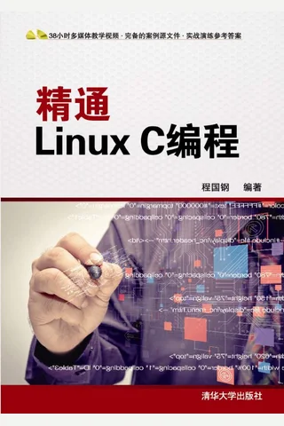 精通Linux C编程 封面