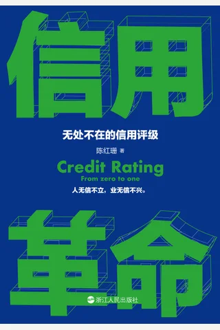 《信用革命：无处不在的信用评级》 封面