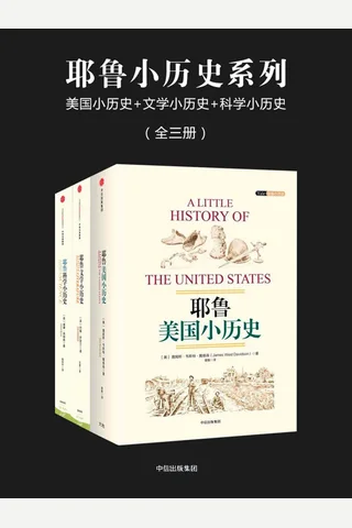 耶鲁小历史系列：美国小历史+文学小历史+科学小历史 封面
