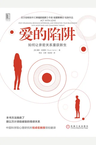 《爱的陷阱：如何让亲密关系重获新生》 封面