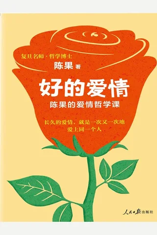 好的爱情：陈果的爱情哲学课 封面