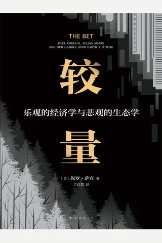 《较量：乐观的经济学与悲观的生态学》 封面