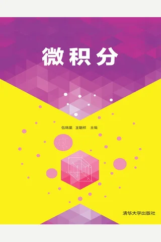 微积分 封面