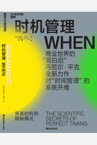 《时机管理：完美时机的隐秘模式》 封面