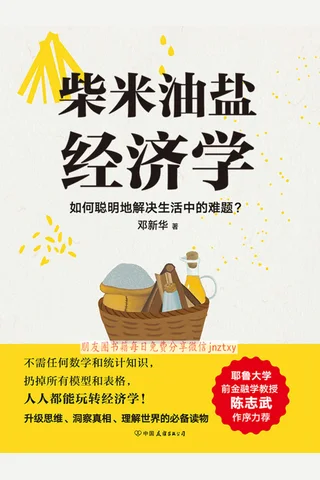 《柴米油盐经济学》 封面