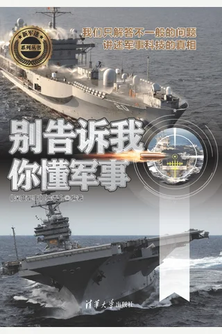 别告诉我你懂军事 封面